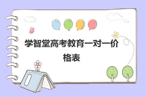 学智堂高考教育一对一价格表(高考培训学校)