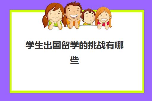 学生出国留学的挑战有哪些(关于出国留学的看法)