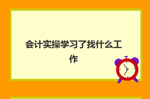 会计实操学习了找什么工作