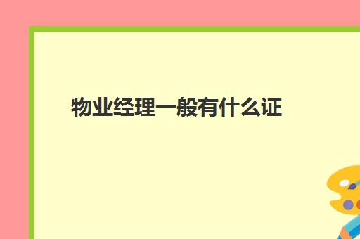 物业经理一般有什么证(物业经理证书如何考取)