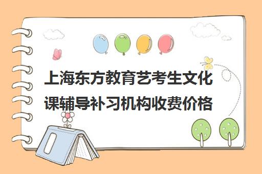 上海东方教育艺考生文化课辅导补习机构收费价格多少钱