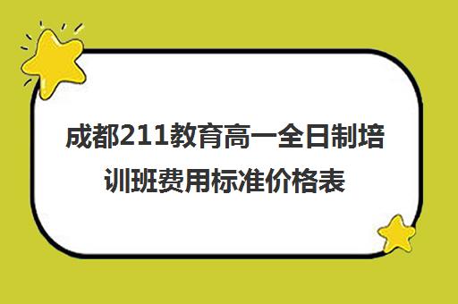 成都211教育高一全日制培训班费用标准价格表(会计培训班一般要多少钱)