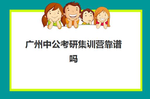 广州中公考研集训营靠谱吗(中公考研集训营2024收费标准)