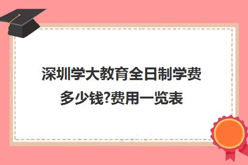 深圳学大教育全日制学费多少钱?费用一览表(高考全日制一般多少钱)