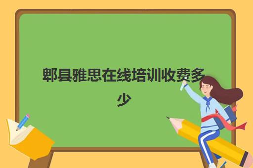 郫县雅思在线培训收费多少(雅思培训学校费用多少)