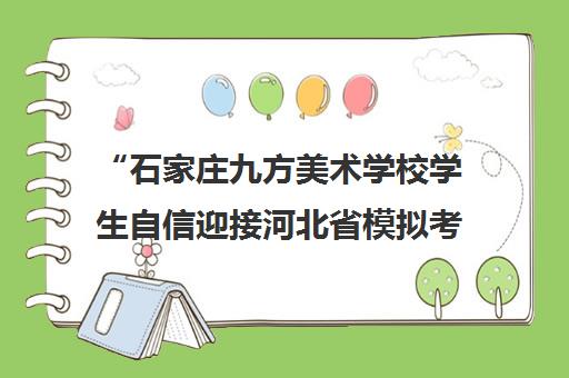 “石家庄九方美术学校学生自信迎接河北省模拟考试挑战”