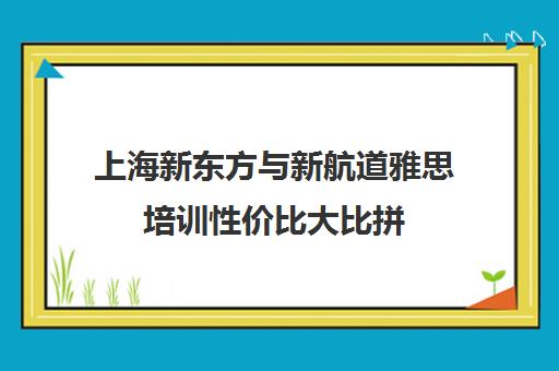 上海新东方与新航道雅思培训性价比大比拼