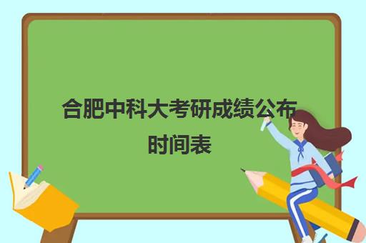 合肥中科大考研成绩公布时间表(中国科技大学研究生录取分数线)