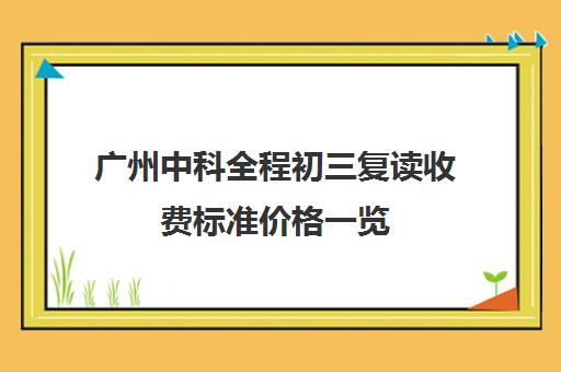 广州中科全程初三复读收费标准价格一览(初三复读一年有用吗)