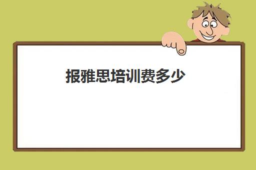 报雅思培训费多少(网上报雅思培训班哪个好)