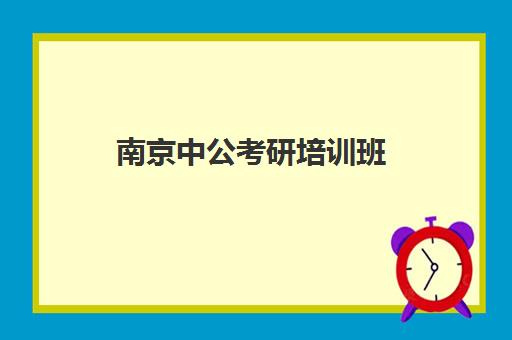 南京中公考研培训班(中公考研资料怎么样)