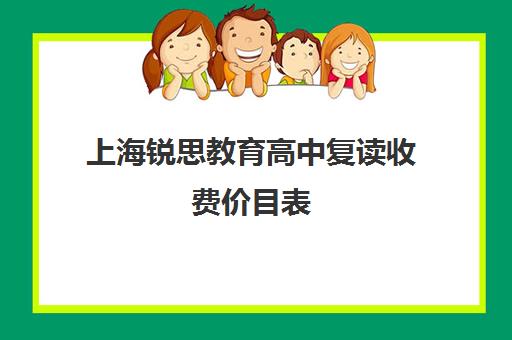 上海锐思教育高中复读收费价目表（上海封闭式高考复读学校）