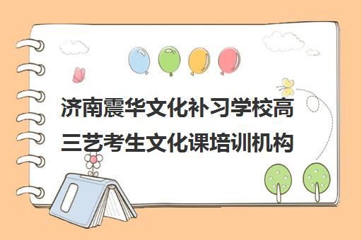 济南震华文化补习学校高三艺考生文化课培训机构价格多少钱