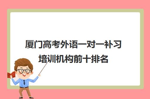 厦门高考外语一对一补习培训机构前十排名