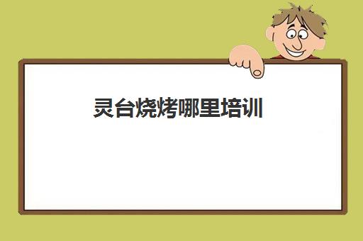 灵台烧烤哪里培训(求租门面房灵台县适合做烧烤店的)