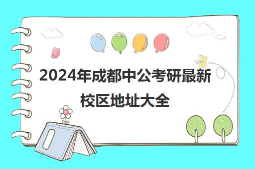 2024年成都中公考研最新校区地址大全