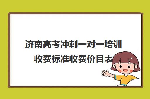 济南高考冲刺一对一培训收费标准收费价目表(济南一对一辅导价格表)