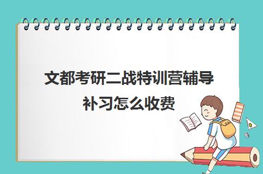 文都考研二战特训营辅导补习怎么收费