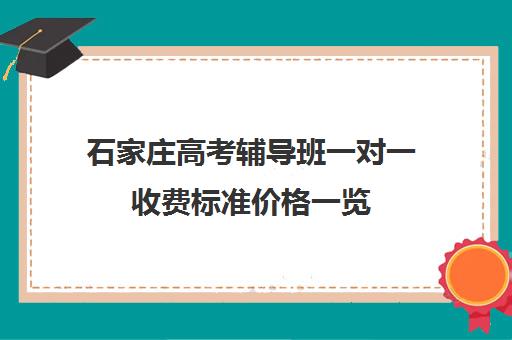 石家庄高考辅导班一对一收费标准价格一览(石家庄一对一辅导收费标准)