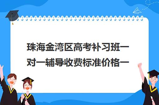 珠海金湾区高考补习班一对一辅导收费标准价格一览