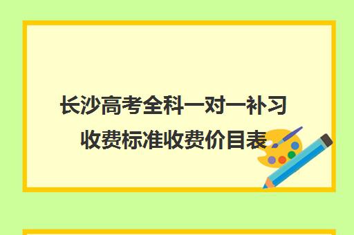 长沙高考全科一对一补习收费标准收费价目表