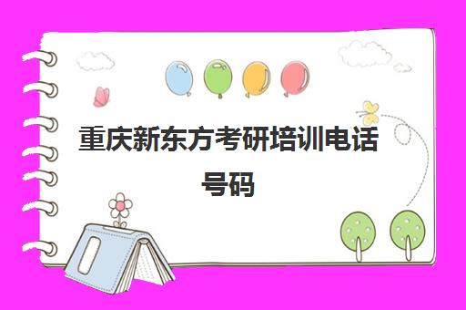 新东方考研培训电话号码(新东方考研辅导班怎么样)