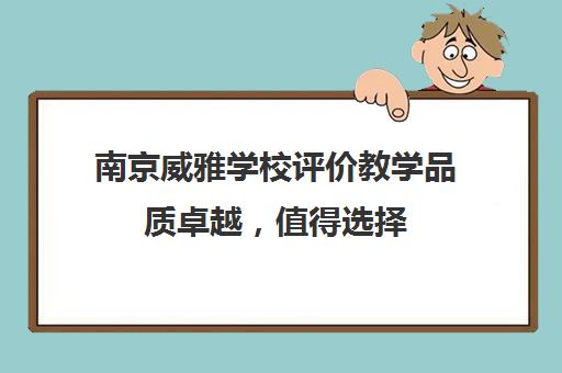 南京威雅学校评价教学品质卓越，值得选择