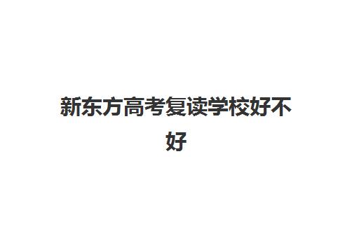 新东方高考复读学校好不好(高三复读学校排名)