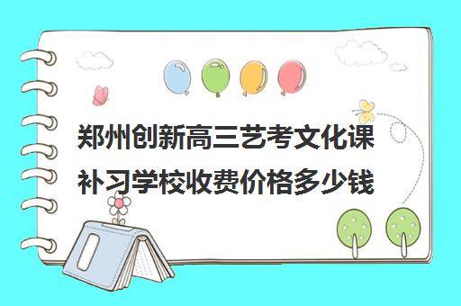 郑州创新高三艺考文化课补习学校收费价格多少钱