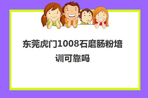 东莞虎门1008石磨肠粉培训可靠吗(石磨肠粉的米浆配方)