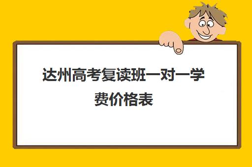 达州高考复读班一对一学费价格表(高三复读学校怎么找)