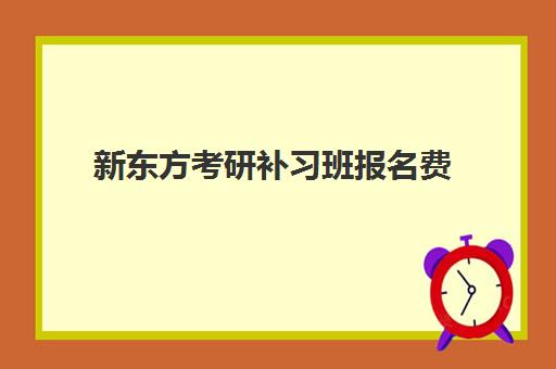 新东方考研补习班报名费