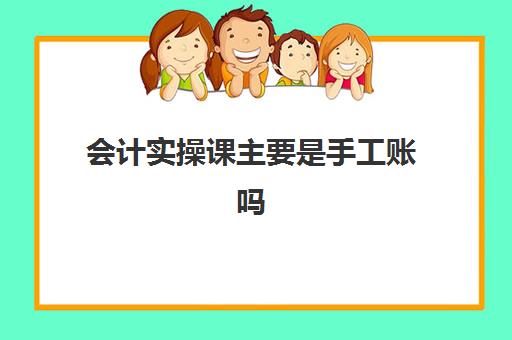 会计实操课主要是手工账吗(会计外账一整套账流程)