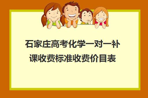 石家庄高考化学一对一补课收费标准收费价目表(一对一家教价格300)