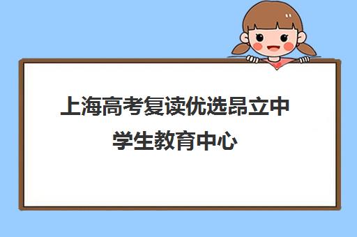 上海高考复读优选昂立中学生教育中心