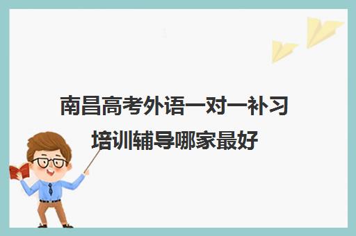 南昌高考外语一对一补习培训辅导哪家最好