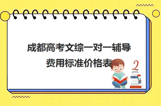 成都高考文综一对一辅导费用标准价格表(成都高三培训班收费标准)