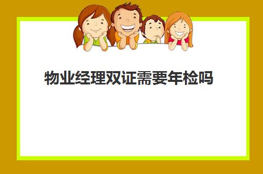 物业经理双证需要年检吗(住宅小区消防年检费用谁出)