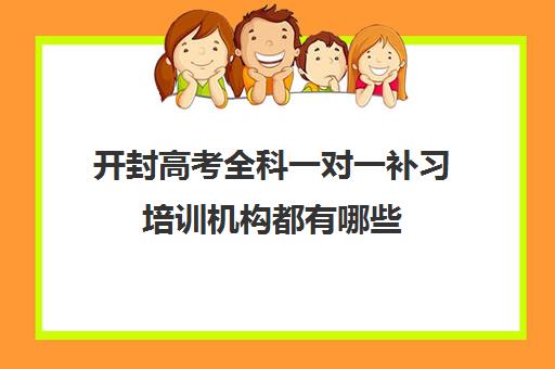 开封高考全科一对一补习培训机构都有哪些