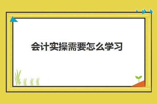 会计实操需要怎么学习