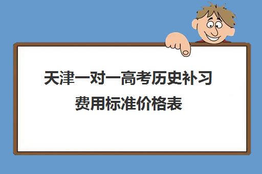 天津一对一高考历史补习费用标准价格表