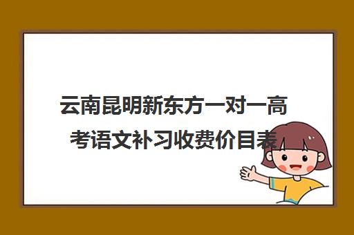 云南昆明新东方一对一高考语文补习收费价目表