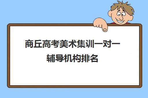 商丘高考美术集训一对一辅导机构排名(艺术生文化课辅导学校哪家好)