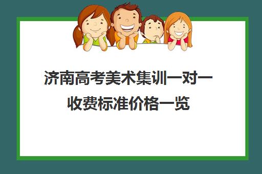 济南高考美术集训一对一收费标准价格一览(济南学美术的哪个机构比较好)