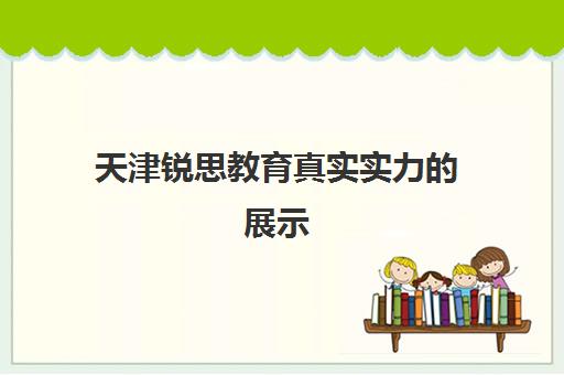 天津锐思教育真实实力的展示