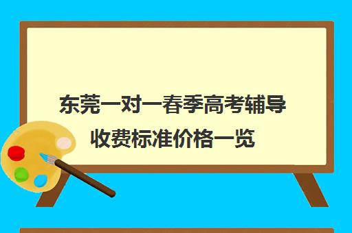 东莞一对一春季高考辅导收费标准价格一览(新东方一对一收费价格表)