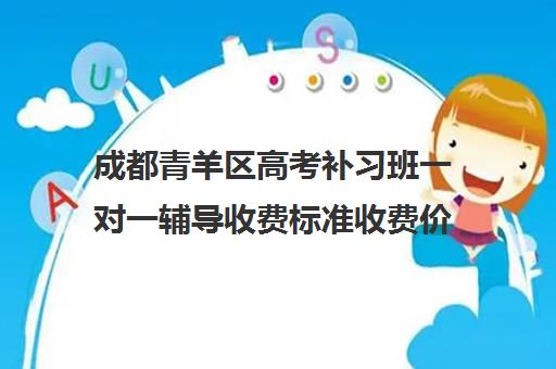 成都青羊区高考补习班一对一辅导收费标准收费价目表