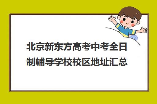 北京新东方高考中考全日制辅导学校校区地址汇总(北京高考补课机构)