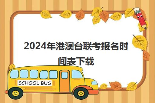 2024年港澳台联考报名时间表下载(港澳台联考现场确认)