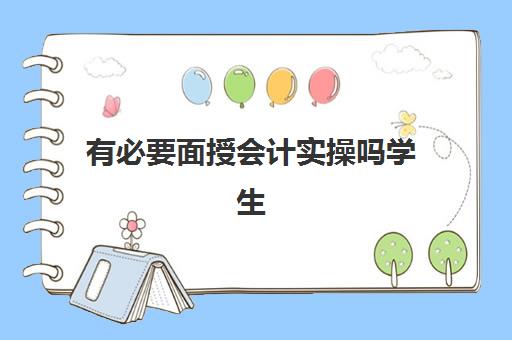 有必要面授会计实操吗学生(面授和网课的区别)